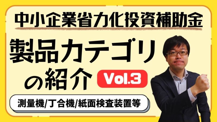 【新設備続々！】省力化投資補助金の製品カテゴリ(8/28時点)を紹介します！【最大1500万円補助/カタログから選択】