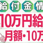 【8月3日時点:物価高騰給付金情報】新10万円給付｜無償化拡大｜物価高騰対策｜水道料金減免｜現金給付｜自治体が行う支援策｜上乗せ給付｜給付金の概要｜令和５年度支給要件　等