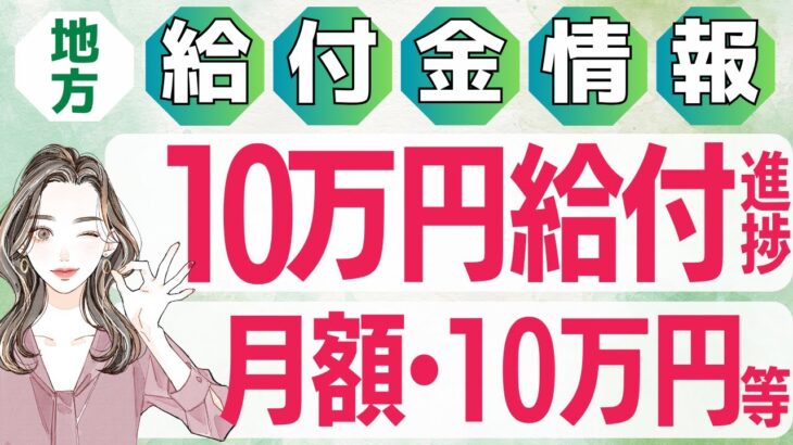 【8月3日時点:物価高騰給付金情報】新10万円給付｜無償化拡大｜物価高騰対策｜水道料金減免｜現金給付｜自治体が行う支援策｜上乗せ給付｜給付金の概要｜令和５年度支給要件　等