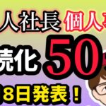 速報8月8日15時・持続化補助金採択発表・前代未聞？申請件数非公表・中小企業庁非公開とした理由は【中小企業診断士YouTuber マキノヤ先生】第1879回