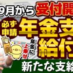 【9月開始: 必ず申請してください!!】年金に上乗せ給付金/ 新たな支給対象/ 請求手続き方法/ 申請書の見方/ 老齢・障害・遺族年金給付の改定額/ 厚労省支援/ 詐欺に注意 等〈24年8月時点〉