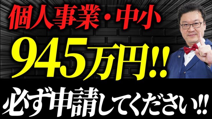 【必見】まさかの個人事業主・中小でも945万円貰えます！この動画を見たら今すぐ準備してください！