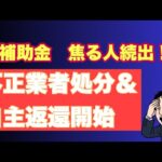 【大激震】IT補助金不正業者公表＆自主返還開始。不正受給者は早く返すべし