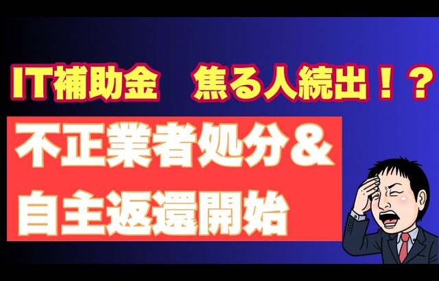 【大激震】IT補助金不正業者公表＆自主返還開始。不正受給者は早く返すべし