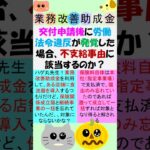 交付申請後に労働法令違反が発覚？不支給となるのか?交付決定までにゼゼすればOK?業務改善と働き方の相違点#short#働き方改革推進支援助成金 #業務改善助成金