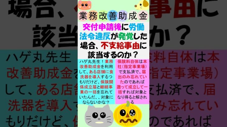 交付申請後に労働法令違反が発覚？不支給となるのか?交付決定までにゼゼすればOK?業務改善と働き方の相違点#short#働き方改革推進支援助成金 #業務改善助成金