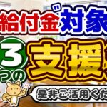 【R6年度の給付金、対象外の皆様へ】国民健康保険料の減額・免除/ 所得減少等の場合は要申請/ 求職者支援制度 月10万円/ 通所手当のみ受給可/ 住居確保給付金/ 是非ご活用ください！ ≪24年8月≫