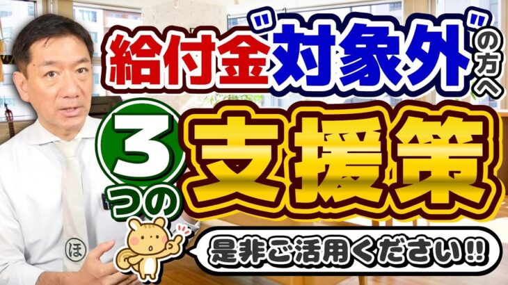 【R6年度の給付金、対象外の皆様へ】国民健康保険料の減額・免除/ 所得減少等の場合は要申請/ 求職者支援制度 月10万円/ 通所手当のみ受給可/ 住居確保給付金/ 是非ご活用ください！ ≪24年8月≫