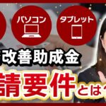 【業務改善助成金】車・パソコンを購入するための特例事業者の要件・概要とは？