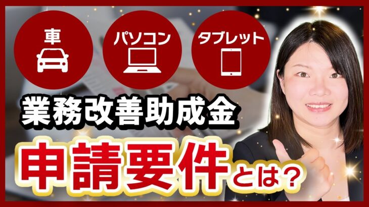 【業務改善助成金】車・パソコンを購入するための特例事業者の要件・概要とは？