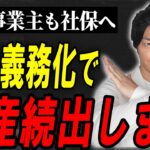 法改正で個人事業主も社会保険へ強制加入？今すぐ備えないと最悪な事態になります！【フリーランス・経営者】