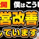 【本邦初公開】どうやって中小企業の経営改善をしているのか公認会計士がシェアします