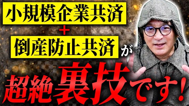 経営者必見！小規模共済と経営セーフティ共済で賢く備えよう