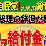 【緊急速報!!】岸田総理、総裁選出馬辞退で給付金はどうなる？過去の自民党政策から読み解く秋の給付金予測！総裁選辞退が示すメッセージとは？秋の給付金動向を徹底解説/今後の動向に注目せよ!!