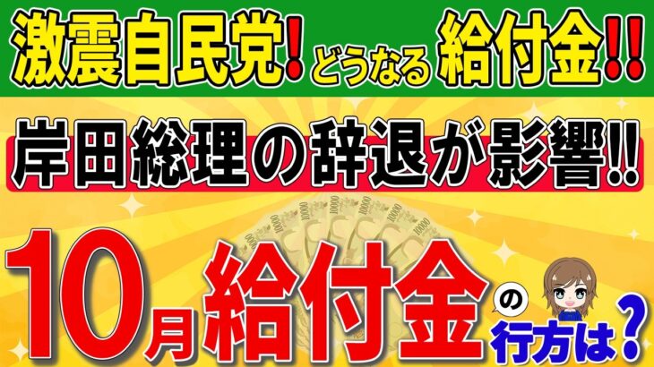 【緊急速報!!】岸田総理、総裁選出馬辞退で給付金はどうなる？過去の自民党政策から読み解く秋の給付金予測！総裁選辞退が示すメッセージとは？秋の給付金動向を徹底解説/今後の動向に注目せよ!!