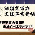 【酒類事業者専用補助金】酒類業振興支援事業費補助金第３期の公募要領を解説します！【設備費/広報費/外注費/出展費/デザイン費】