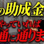 【車の助成金】助成金通らないのはこれができていないからです。