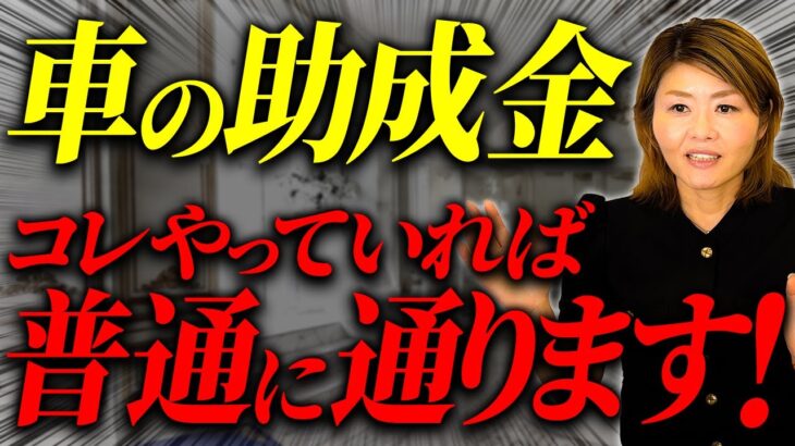 【車の助成金】助成金通らないのはこれができていないからです。