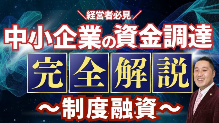 経営者必見！！中小企業の資金調達を支援する制度を徹底解説！