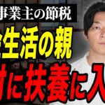 コレ知らないだけで大損してます！お得な節税法についてプロが詳しく解説します【個人事業主】