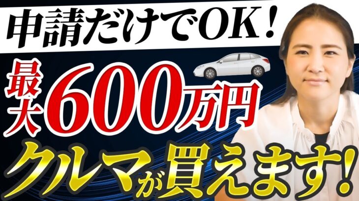 【経営者必見】車やパソコンが買える！申請しないと絶対損する業務改善助成金についてプロが徹底解説します。