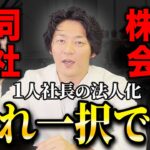 法人化する前に絶対に知っておくべき！法人成りするなら合同会社と株式会社どっちがお得なのか？プロが徹底解説します【個人事業主】