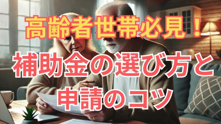 【知らないと大損！】介護補助金の種類・申請方法を徹底解説｜高齢者支援ガイド