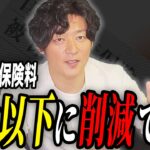 【超必見】知らないと大損します。この裏技で信じられないぐらい保険料を削減できます。【個人事業主】