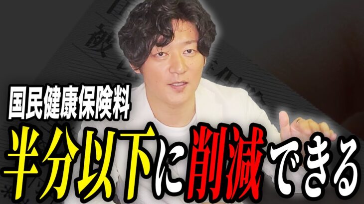 【超必見】知らないと大損します。この裏技で信じられないぐらい保険料を削減できます。【個人事業主】