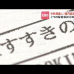 保育園運営会社「中和興産」に助成金１億円余りを返還要求　４つの認可保育園で職員を水増するなどして不正受給　札幌市