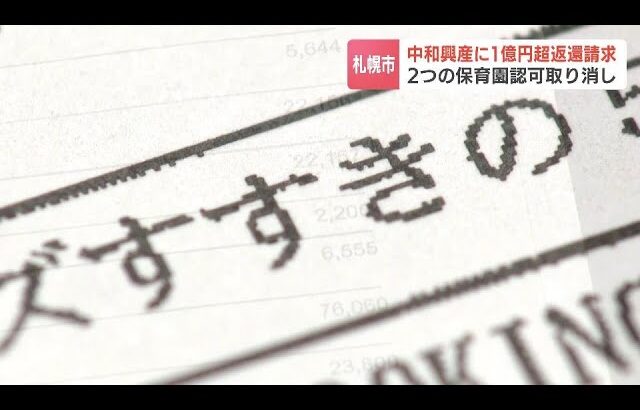 保育園運営会社「中和興産」に助成金１億円余りを返還要求　４つの認可保育園で職員を水増するなどして不正受給　札幌市