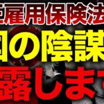 【雇用保険改正】自己都合退職者が爆増！国が中小企業を潰す時代！