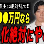 これ知らずにやると大損します！個人事業主の法人化について徹底解説します。