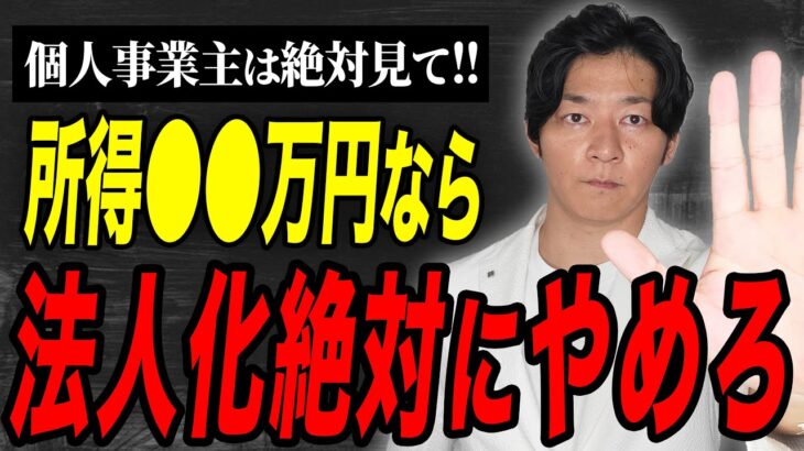 これ知らずにやると大損します！個人事業主の法人化について徹底解説します。