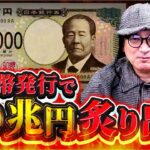 新紙幣発行の真実！タンス預金が炙り出される理由とは？