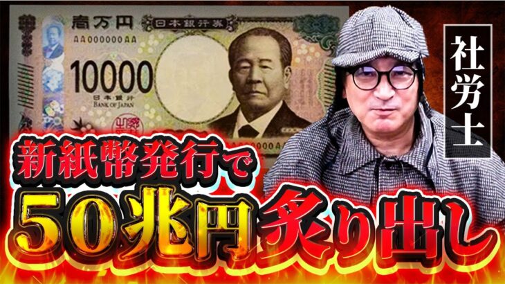 新紙幣発行の真実！タンス預金が炙り出される理由とは？