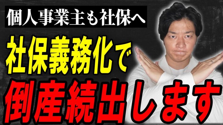 法改正で個人事業主も社会保険へ強制加入？今すぐ備えないと最悪な事態になります！【フリーランス・経営者】