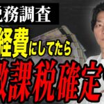 この税務調査を受けたら終わりです。税務官が目をつける経理についても詳しく解説します。【個人事業主】