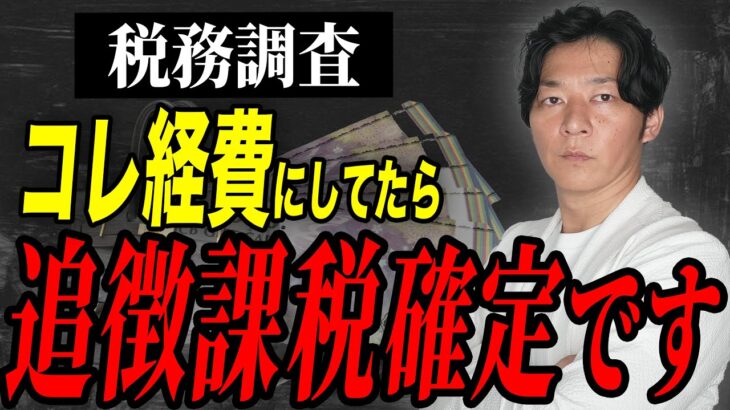 この税務調査を受けたら終わりです。税務官が目をつける経理についても詳しく解説します。【個人事業主】