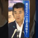 【被災住宅への支援金増額を！】 #立憲民主党 #泉健太 #台風10号 #災害対策