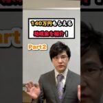 140万円もらえる助成金を紹介！