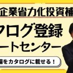 【欲しい設備がカタログにない？】省力化投資補助金のカタログ登録サポートセンターに問い合わせてみるべし！【最大1500万円補助/カタログから選択】