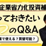 【申請者必見】省力化投資補助金の知っておくべき６つの注意点をお伝えします！【最大1500万円補助/カタログから選択】