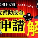 【最賃引き上げ前に申請しろ！】2024年業務改善助成金【徹底解説】