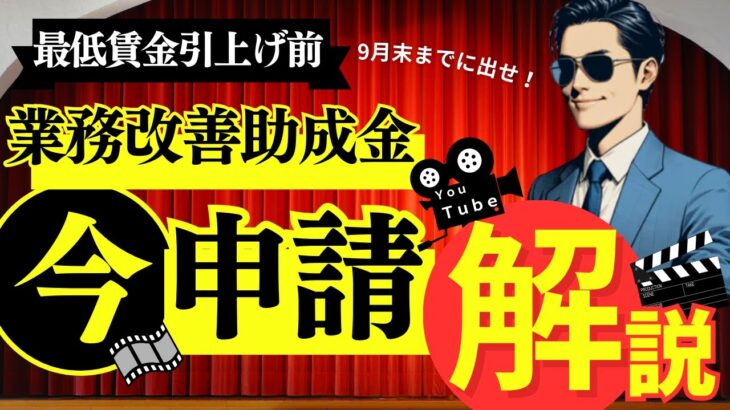 【最賃引き上げ前に申請しろ！】2024年業務改善助成金【徹底解説】