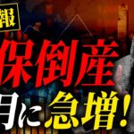 社保倒産急増！2024年10月地獄が始まります！