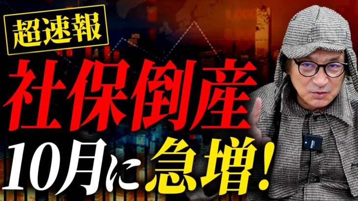 社保倒産急増！2024年10月地獄が始まります！