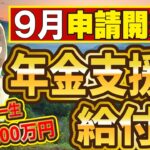 【2024年9月申請開始！】65歳から夫婦で一生200万円上乗せのお得な制度とは！？簡単な申請方法・対象者・支給要件までわかりやすく解説【2024年改正最新】