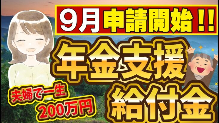 【2024年9月申請開始！】65歳から夫婦で一生200万円上乗せのお得な制度とは！？簡単な申請方法・対象者・支給要件までわかりやすく解説【2024年改正最新】