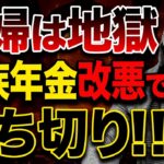 超速報！大ブーイング！遺族厚生年金５年で廃止！？現役世代に影響大です！【2025年改正 】